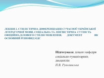 СТИЛІСТИЧНА ДИФЕРЕНЦІАЦІЯ СУЧАСНОЇ УКРАЇНСЬКОЇ ЛІТЕРАТУРНОЇ МОВИ. СОЦІАЛЬНА ТА ЛІНГВІСТИЧНА СУТНІСТЬ ОФІЦІЙНО-ДІЛОВОГО СТИЛЮ МО
