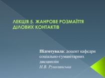 ЖАНРОВЕ РОЗМАЇТТЯ ДІЛОВИХ КОНТАКТІВ