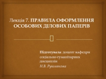 ПРАВИЛА ОФОРМЛЕННЯ ОСОБОВИХ ДІЛОВИХ ПАПЕРІВ 