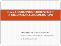  ОСОБЛИВОСТІ ОФОРМЛЕННЯ ПРОЦЕСУАЛЬНИХ ДІЛОВИХ ПАПЕРІВ 