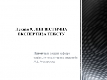 ЛІНГВІСТИЧНА ЕКСПЕРТИЗА ТЕКСТУ 