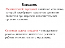 зубчатые передачи 