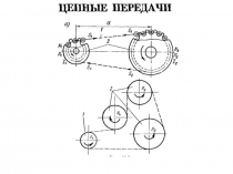 Цепные передачи