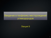 Введение в геофизику месторождений углеводородов