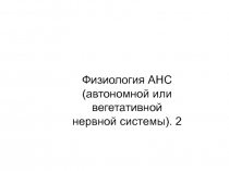 Физиология АНС (автономной или вегетативной нервной системы