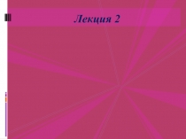 lekciya_2.pptx