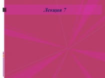 lekciya_7.pptx
