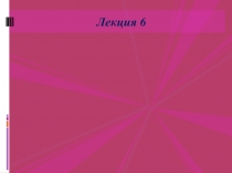 lekciya_6.pptx