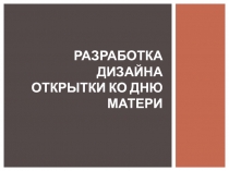 Разработка дизайна открытки