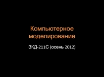 Компьютерное моделирование