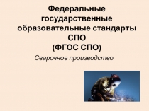 Сварочное производство
