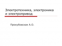 Электрические цепи постоянного тока