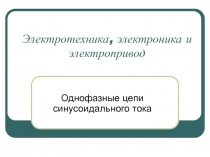 Однофазные цепи синусоидального тока