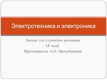 Расчет цепей постоянного тока