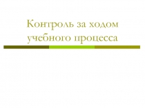 Контроль за ходом учебного процесса