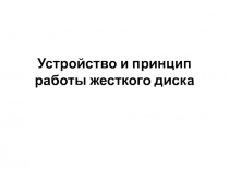 Устройство и принцип работы жесткого диска