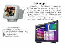 Мониторы 