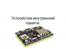 Устройства внутренней памяти