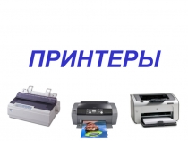 Принтеры 