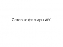 Сетевые фильтры 
