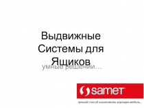 Выдвижные Системы 