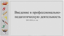 Введение в профессионально-педагогическую деятельность