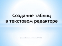 Создание таблиц.pptx