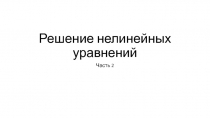 Решение нелинейных уравнений Часть 2