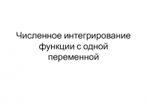 Численное интегрирование функции с одной переменной 