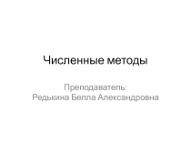 Численные методы 