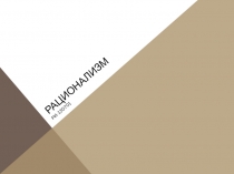 Рационализм