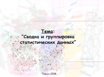 Сводка и группировка статистических данных 