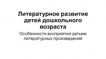 Литературное развитие детей дошкольного возраста