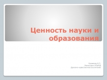 Ценность науки и образования 