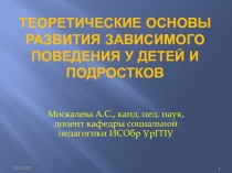 Теоретические основы развития зависимого поведения у детей и подростков 
