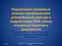 Нормативно-правовые основы профилактики употребления детьми и подростками