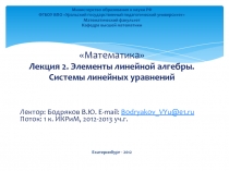 Элементы линейной алгебры. Системы линейных уравнений 