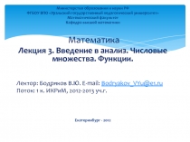Введение в анализ. Числовые множества. Функции.