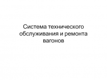 Система технического обслуживания и ремонта вагонов