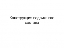 Конструкция подвижного состава 