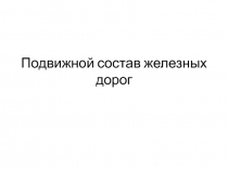 Подвижной состав ж.д 