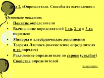 Определители. Способы их вычисления