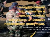 Эвакуационные мероприятия в чрезвычайных ситуациях и порядок проведения 