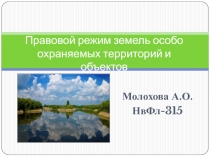 Правовой режим земель особо охраняемых территорий и объектов 