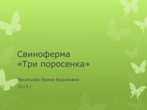 Свиноферма 