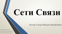Сети Связи 