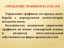 Управление трафиком в сети ATM