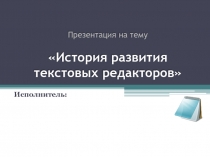 История развития текстовых редакторов