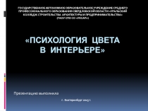 Психология цвета в интерьере