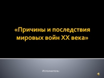 Причины и последствия мировых войн XX века